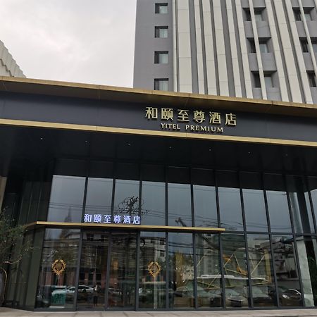 Отель Yitel Xuhui Шанхай Экстерьер фото